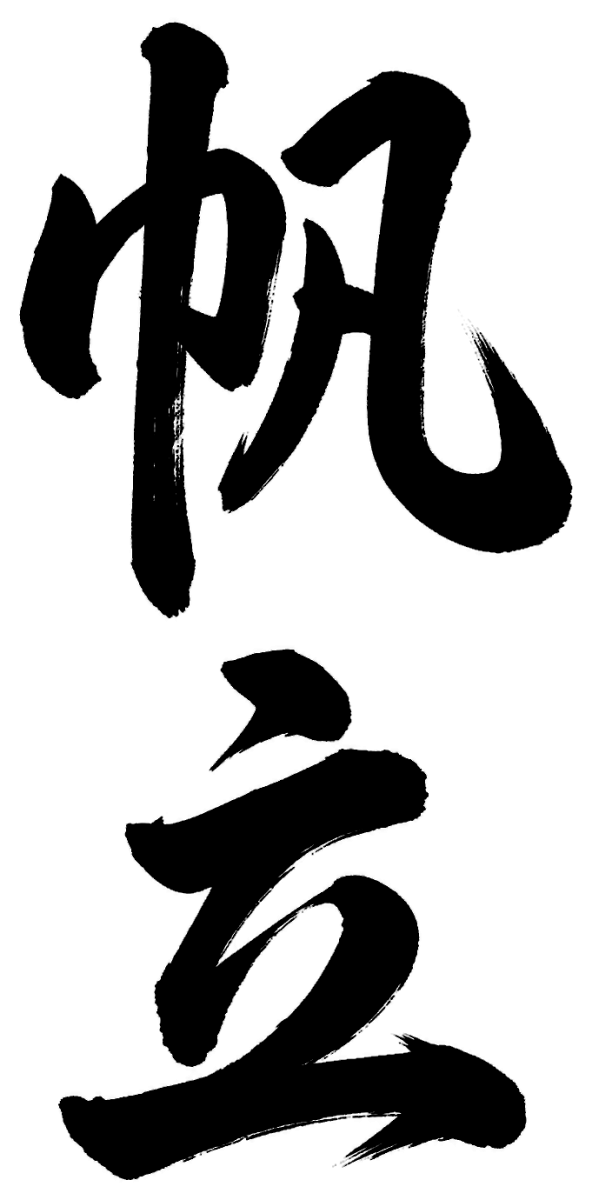帆立