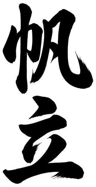 帆立