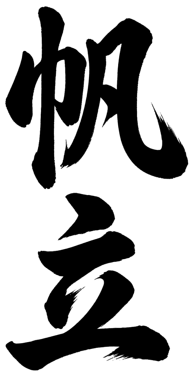 帆立
