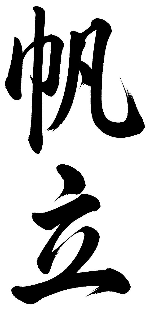 帆立