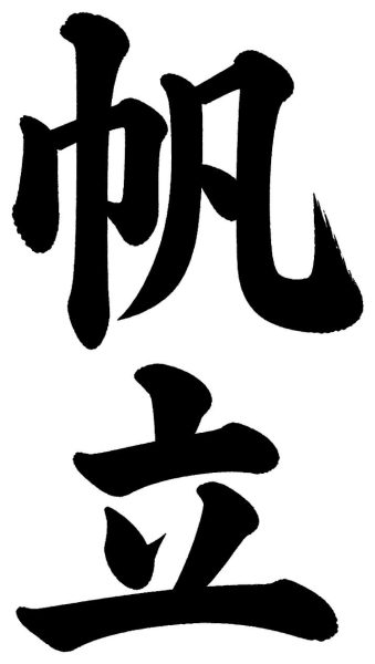 帆立