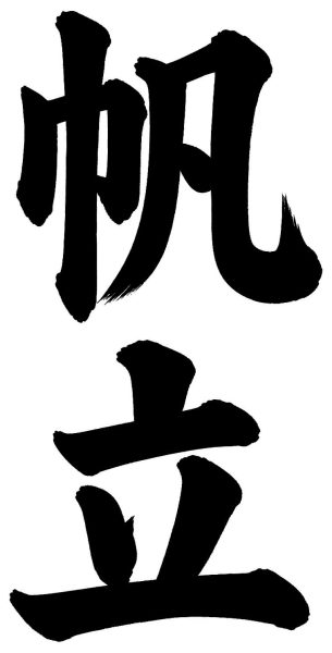 帆立