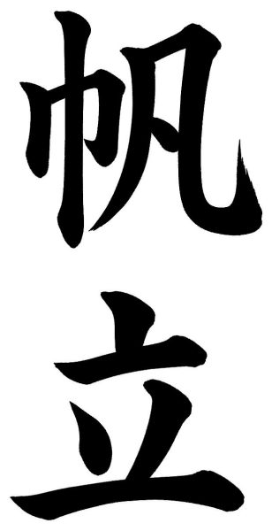 帆立
