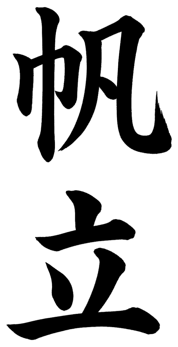 帆立
