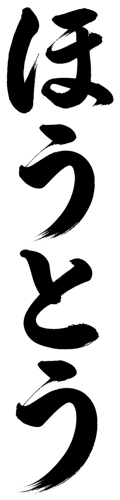 ほうとう