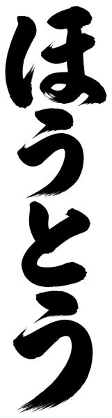 ほうとう