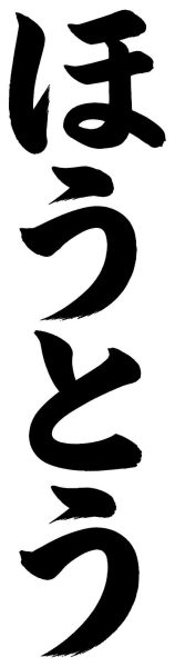 ほうとう