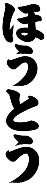 ほうとう