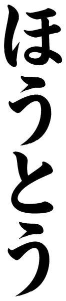 ほうとう
