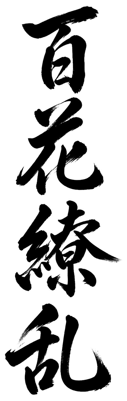 百花繚乱