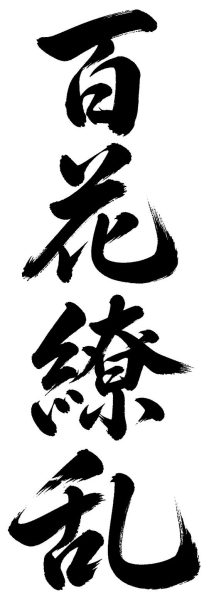 百花繚乱