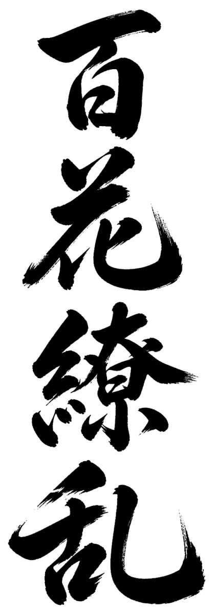 百花繚乱の筆文字フリー素材