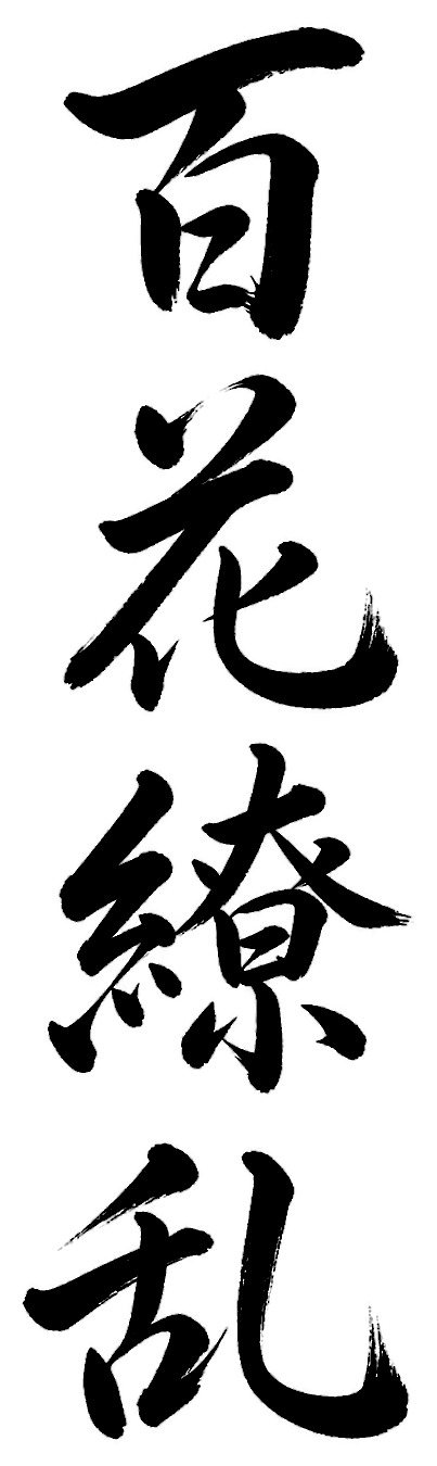 百花繚乱