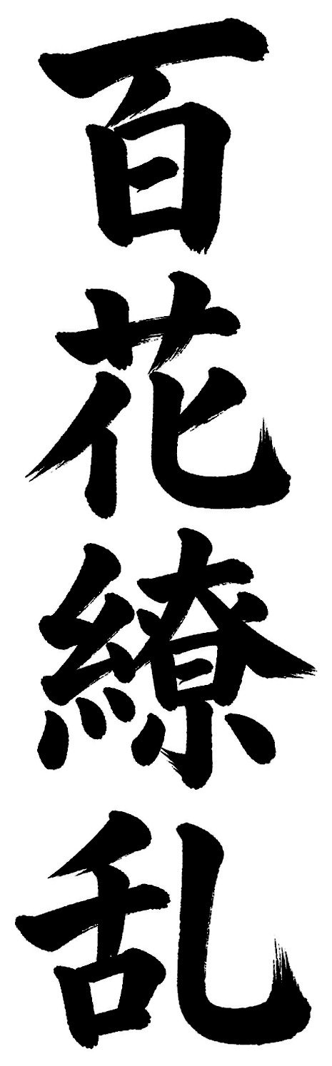 百花繚乱