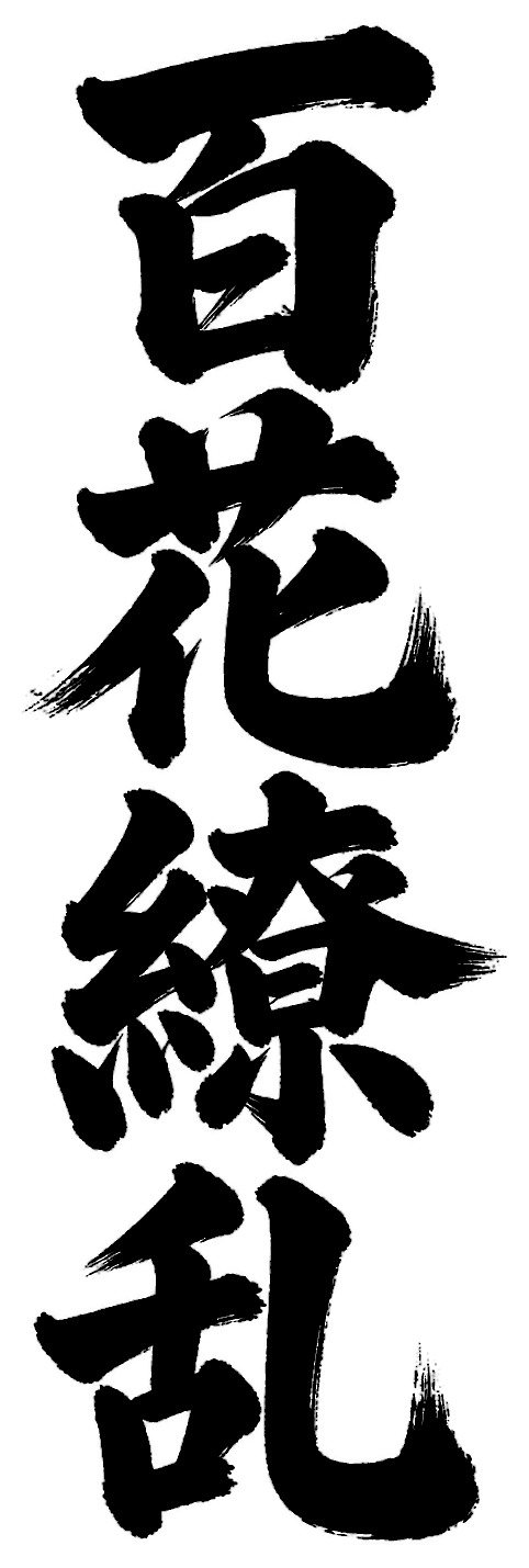 百花繚乱