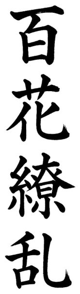 百花繚乱