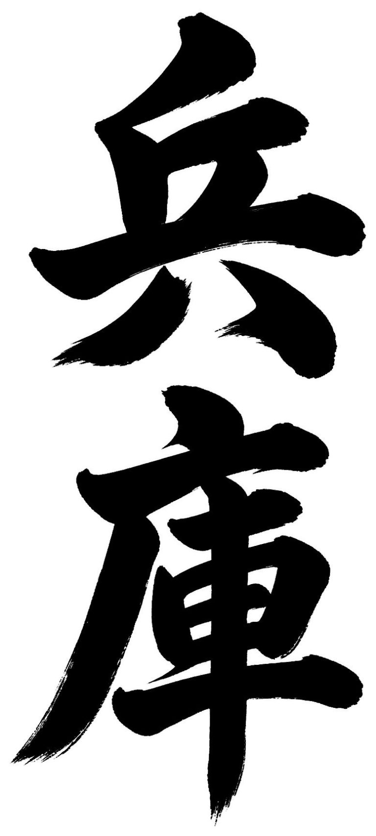 兵庫