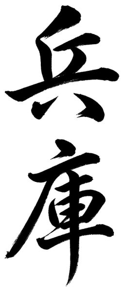 兵庫