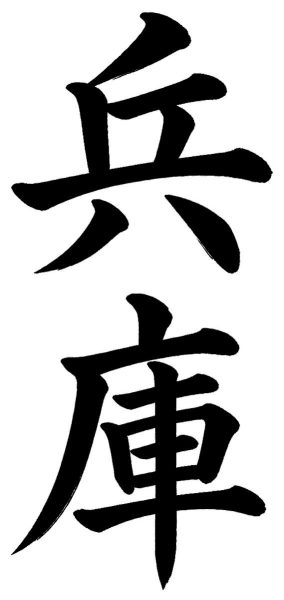 兵庫
