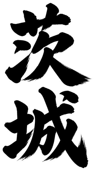 茨城