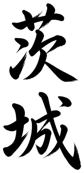 茨城