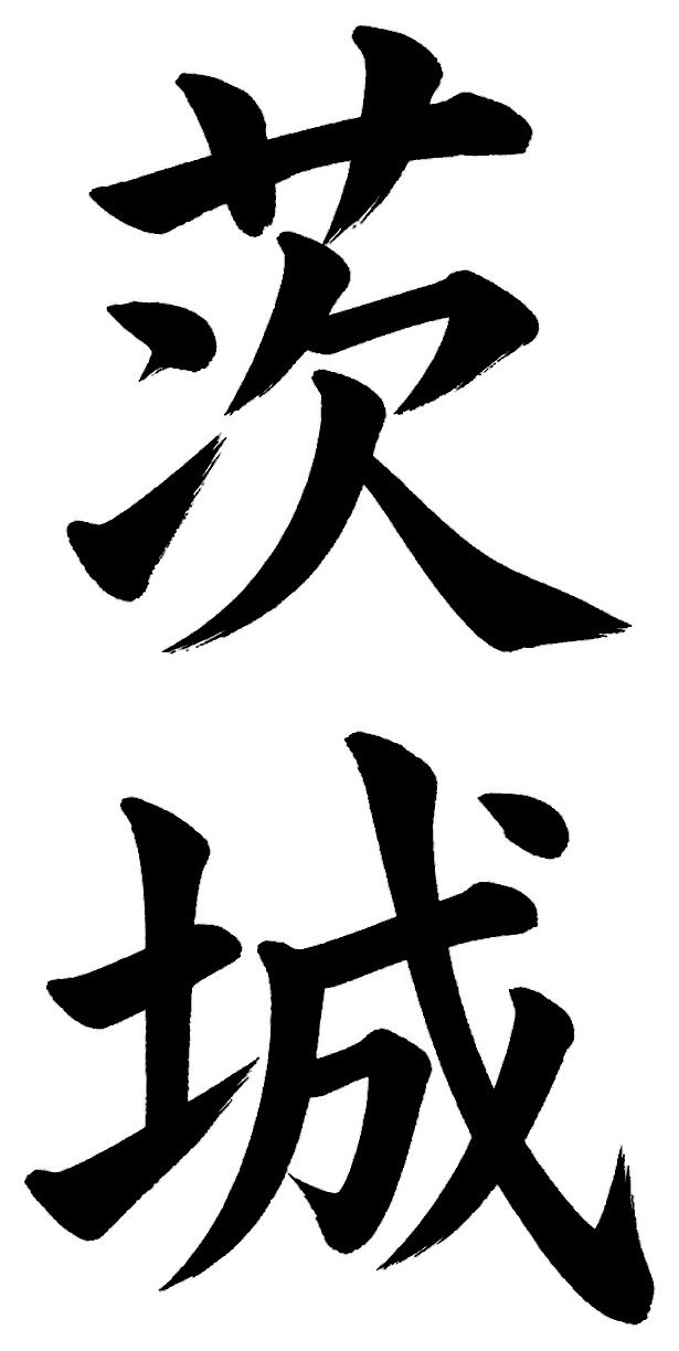 茨城