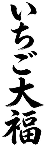 いちご大福