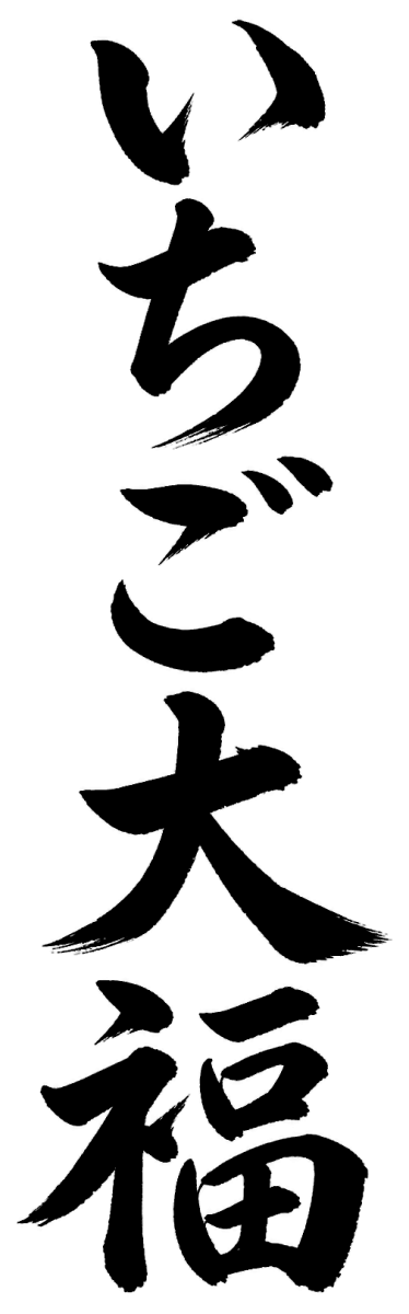 いちご大福の筆文字フリー素材