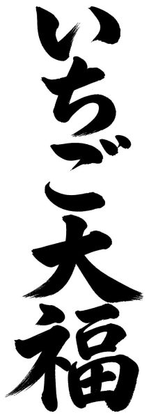 いちご大福
