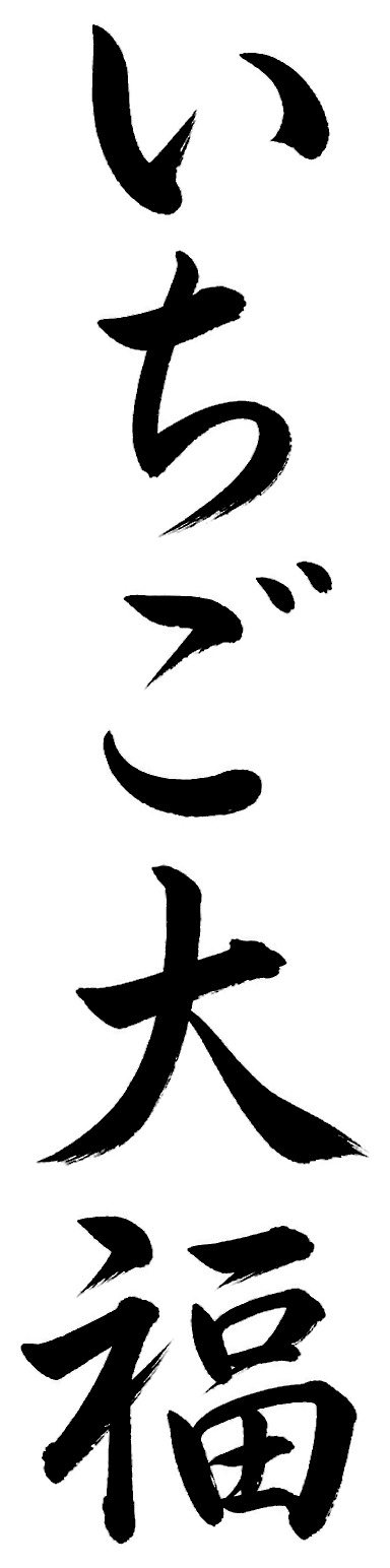いちご大福