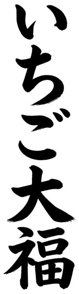 いちご大福
