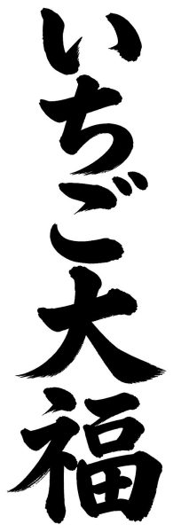 いちご大福