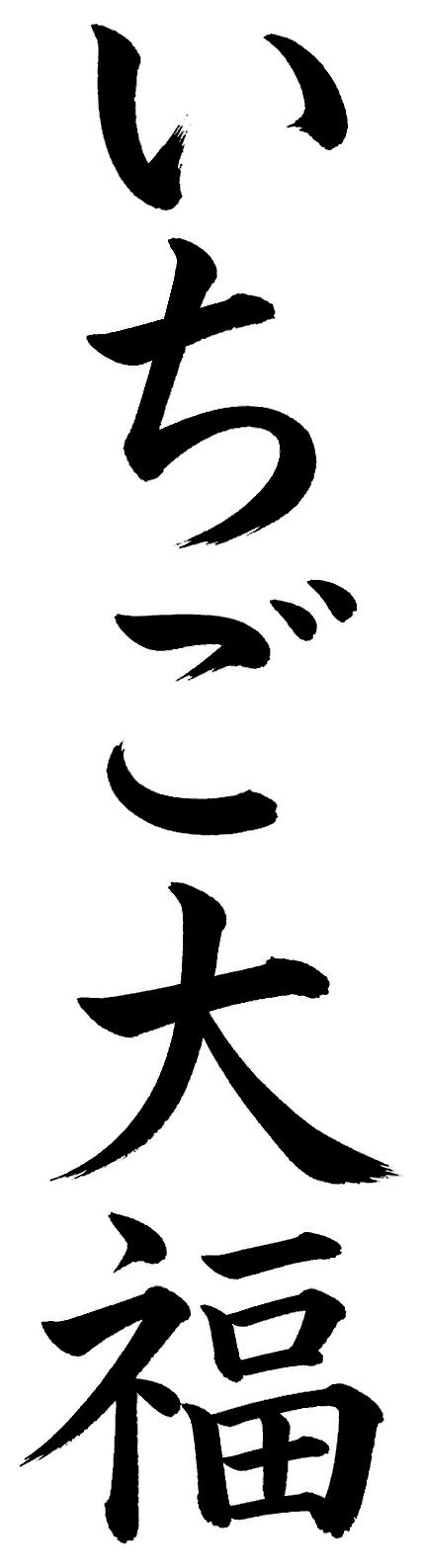いちご大福