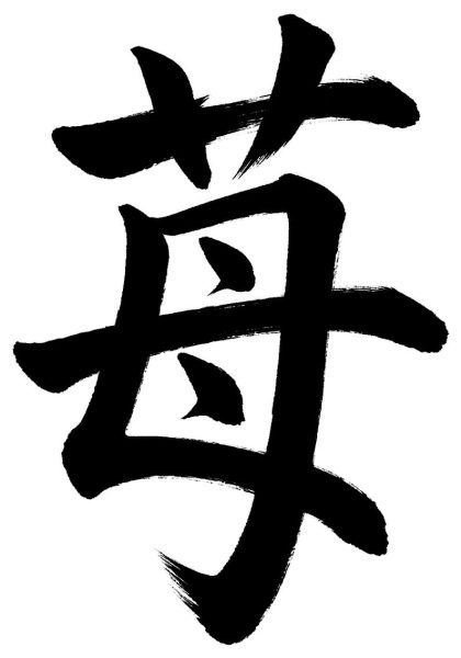 苺