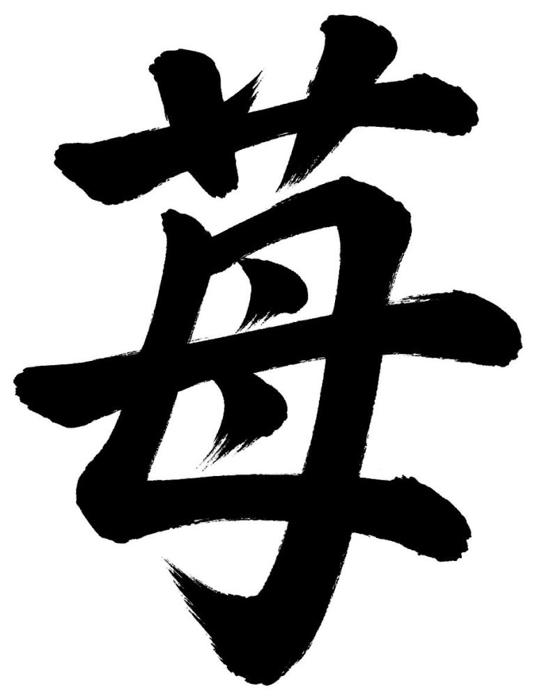 苺