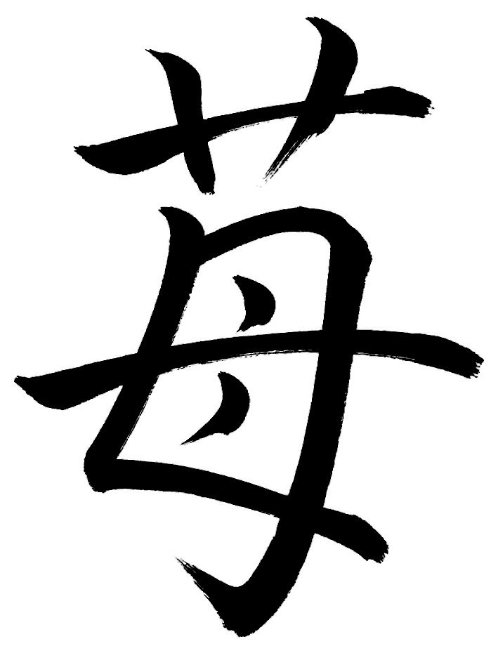 苺