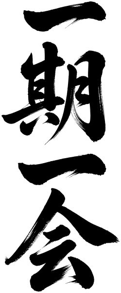 一期一会
