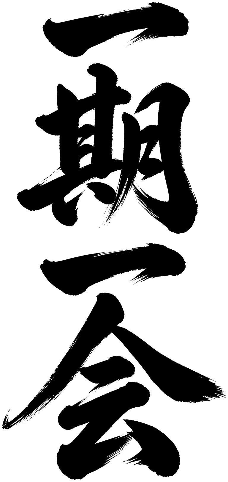 一期一会
