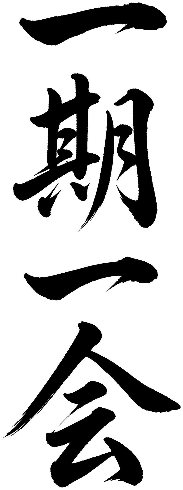 一期一会
