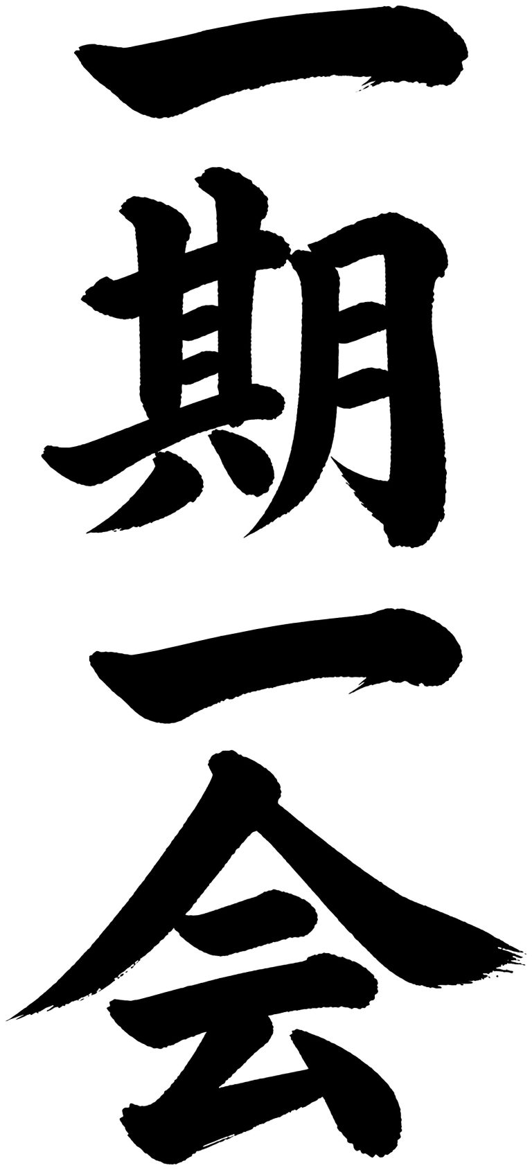 一期一会