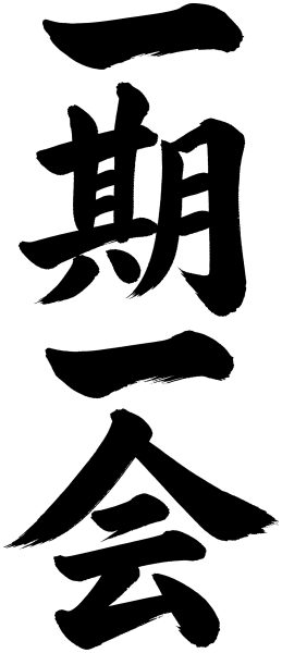 一期一会