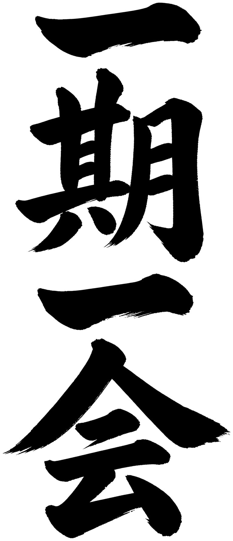 一期一会