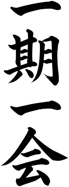 一期一会