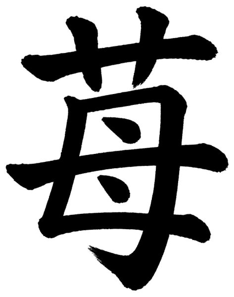 苺