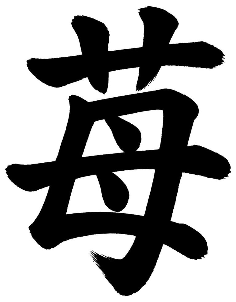 苺