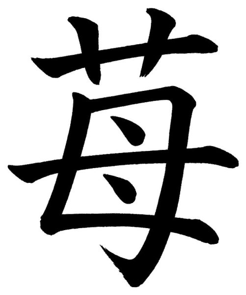 苺