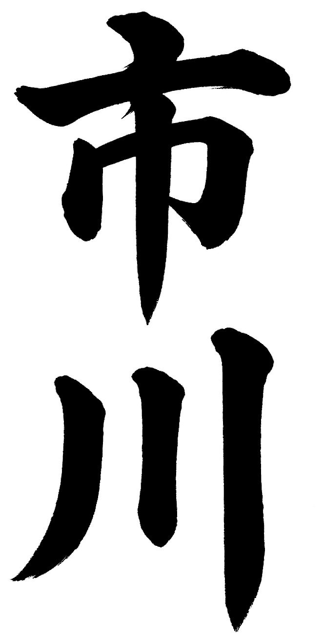 市川