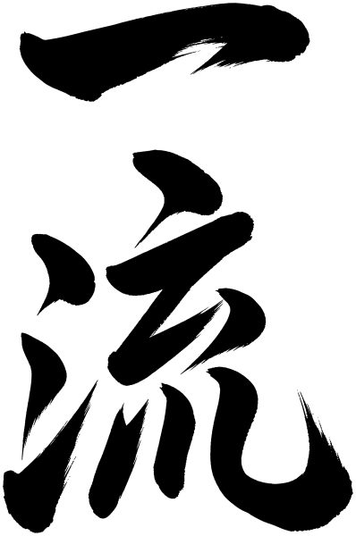 一流