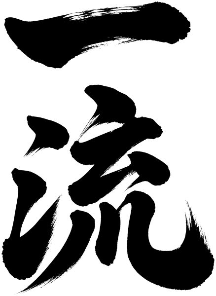 一流