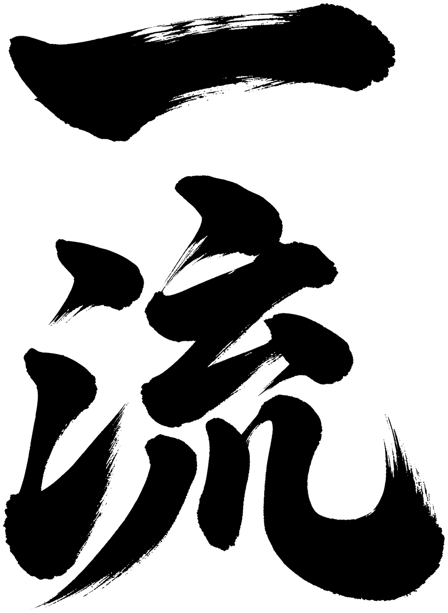 一流の筆文字フリー素材